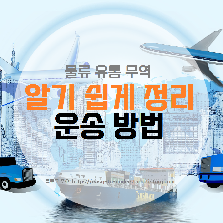  [물류, 유통, 무역] 운송방법: 항공운송 해상운송 철도운송 트럭운송
