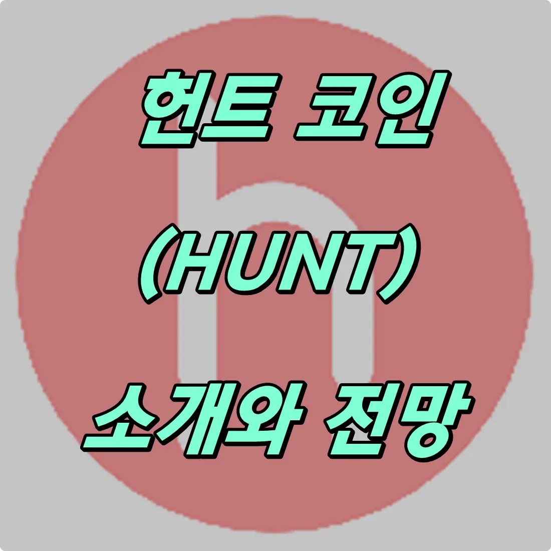 헌트 전망