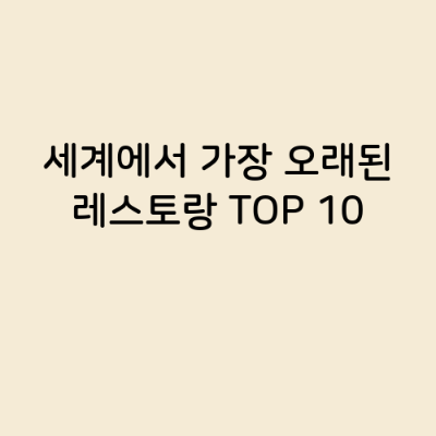 세계에서 가장 오래된 레스토랑 TOP 10