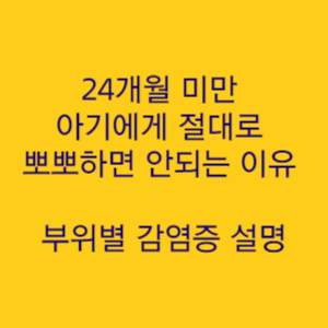  24개월 미만 아기에게 절대로 뽀뽀하면 안되는 이유 부위별 감염증 설명