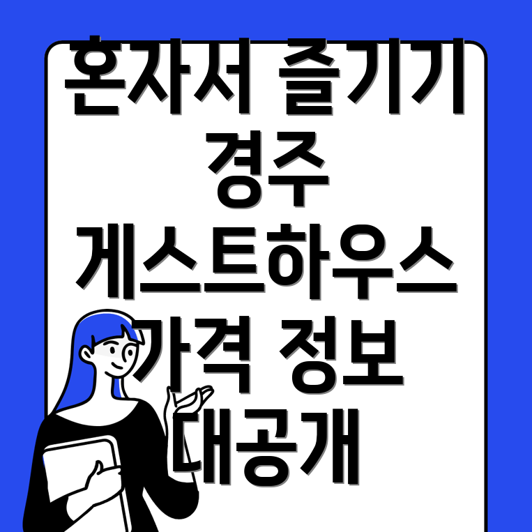 경주 게스트하우스