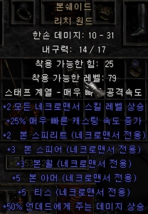 디아블로2 리치 완드(본쉐이드 리치 원드)