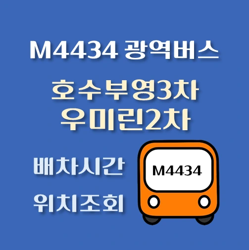 썸네일-M4434번-호수부영3차-우미린2차-광역버스-정류장위치-배차시간-안내