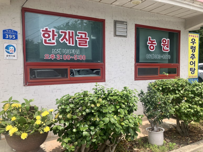 한재골농원 2