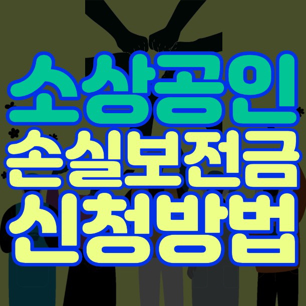 소상공인 손실보전금 신청방법 (1)