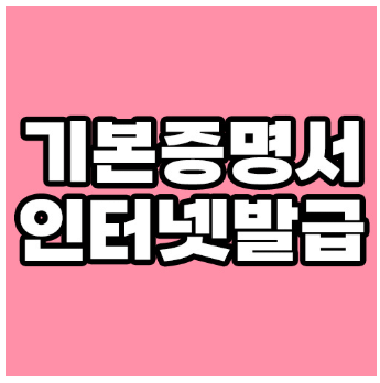 기본증명서 인터넷발급 방법