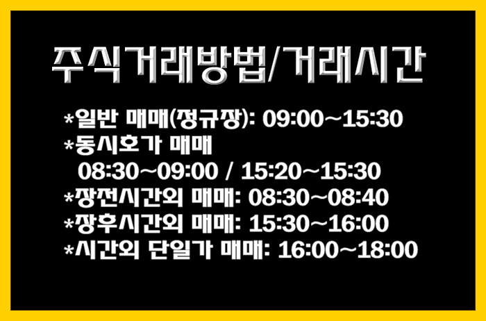  [주식거래시간] 주식거래방법 및 거래시간 알아볼게요