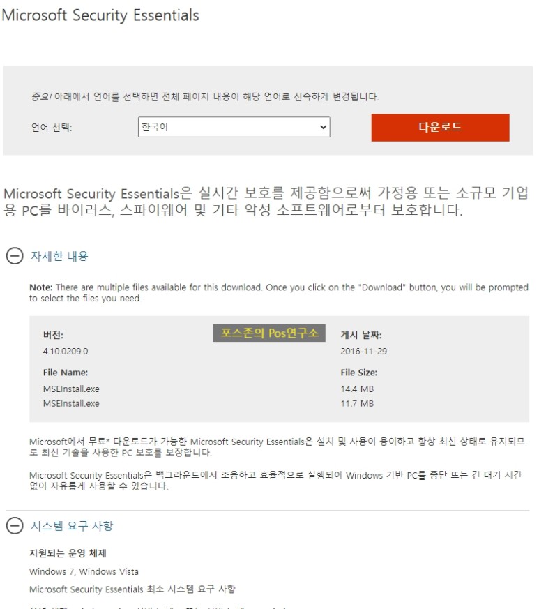 Windows 7 Microsoft 무료 백신 권장 사항 3
