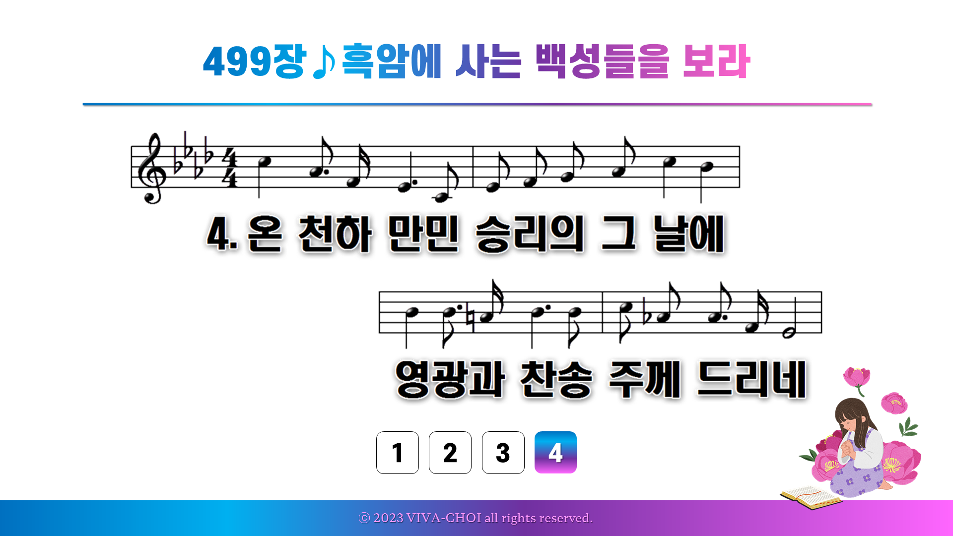 499장 흑암에 사는 백성들을 보라