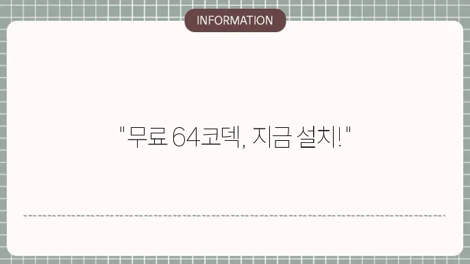 64코덱 무료 설치