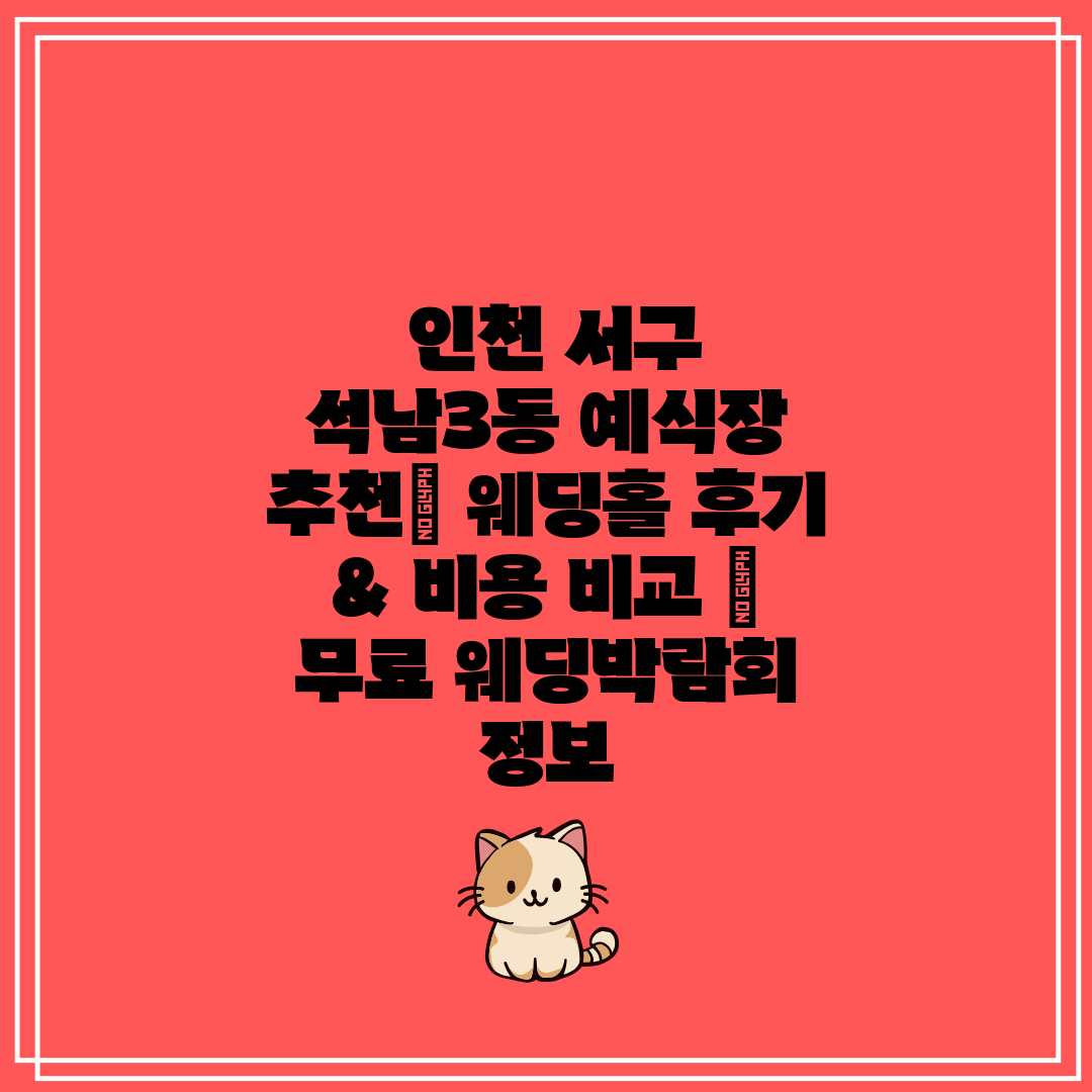 인천 서구 석남3동 예식장 추천 웨딩홀 후기 & 비용