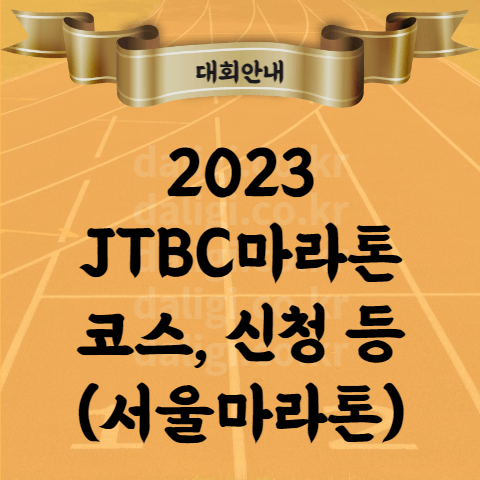 2023 JTBC마라톤 서울마라톤 제마 코스 기념품 고도표 신청 추가접수는