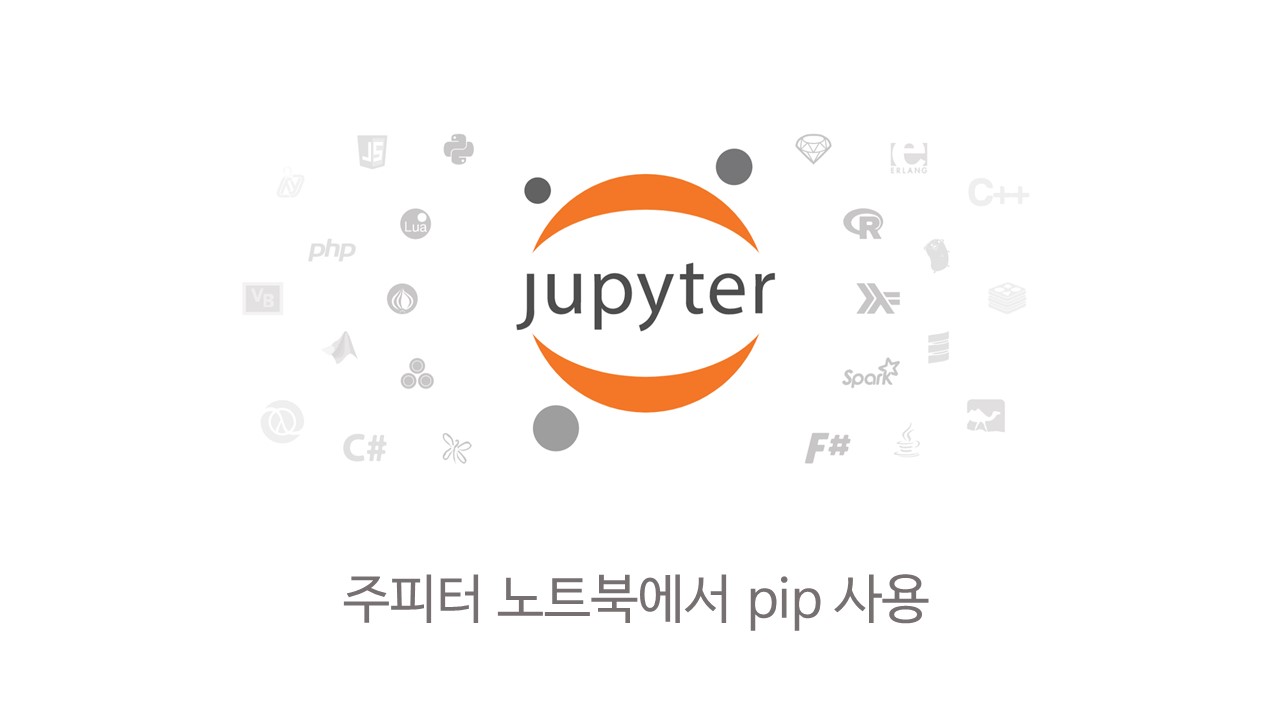  [Jupyter] 주피터 노트북에서 pip install 바로 하기