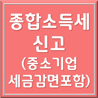 종합소득세 신고 중소기업 청년 대출 감면 적용