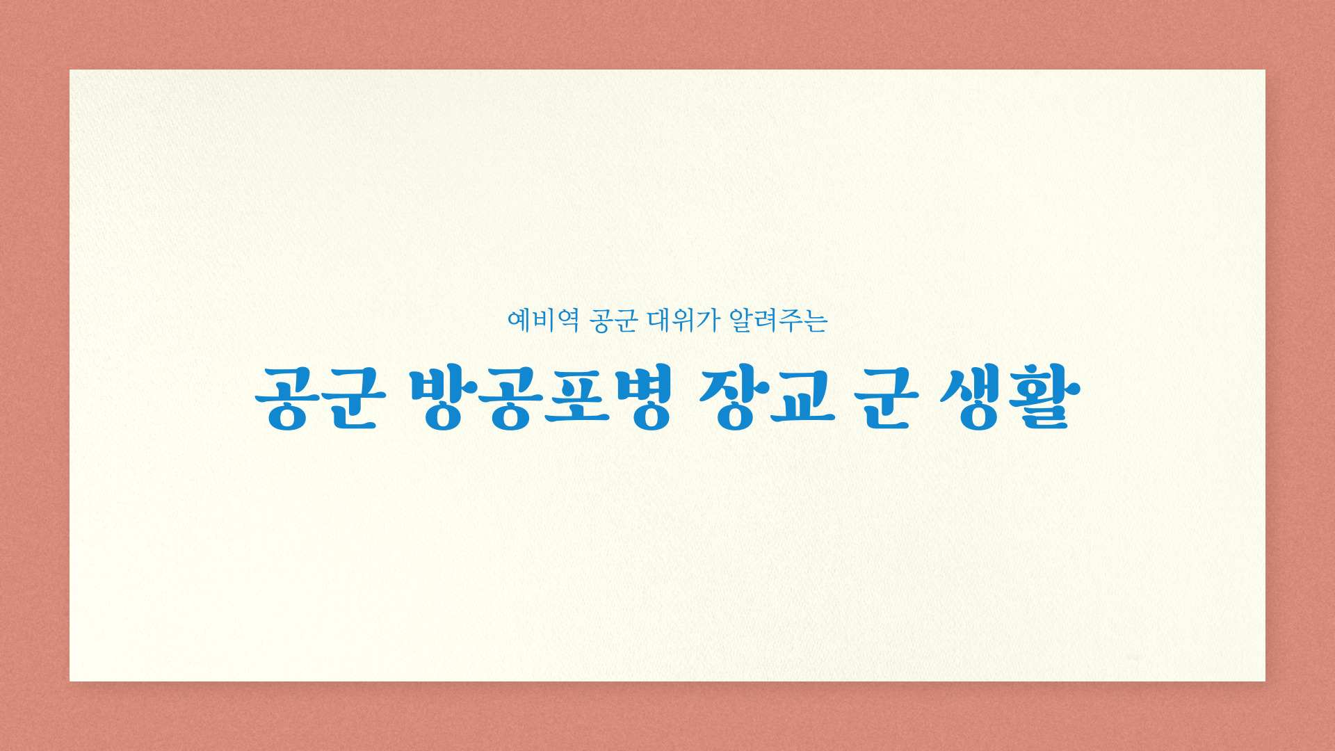 공군 방공포병 장교 군생활