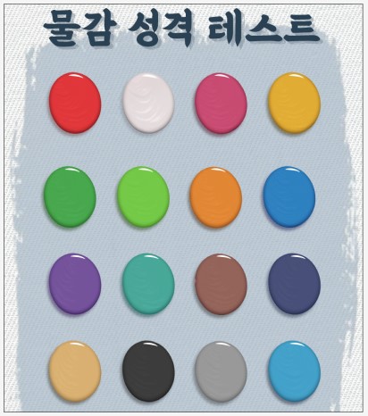  물감성격테스트 링크 MBTI 결과유형 정리