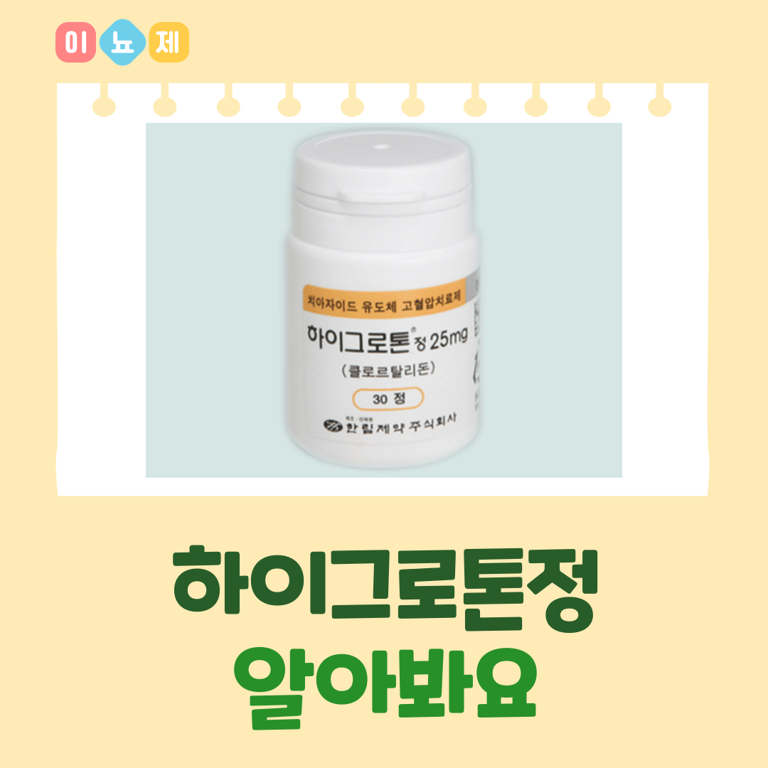 하이그로톤정