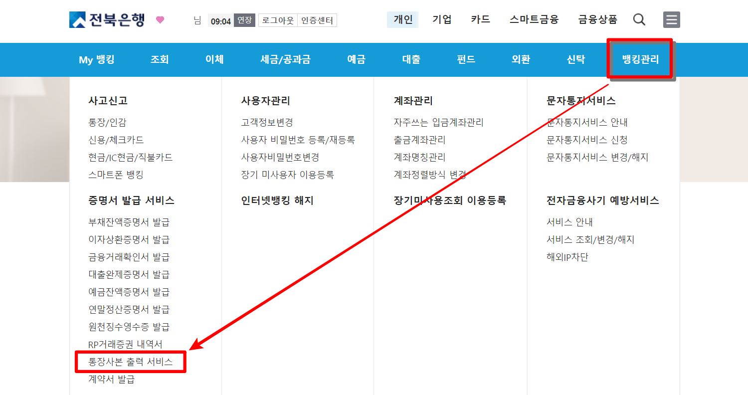 전북은행 인터넷 뱅킹의 메뉴 중 뱅킹관리를 선택하고&#44; 통장사본 출력 서비스에 접속