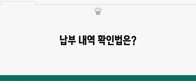 국민연금 납부액 조회: 내 국민연금 납부 내역 확인 방법