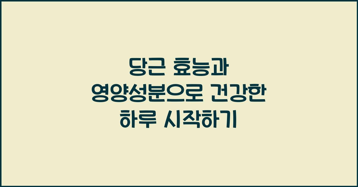 당근 효능과 영양성분