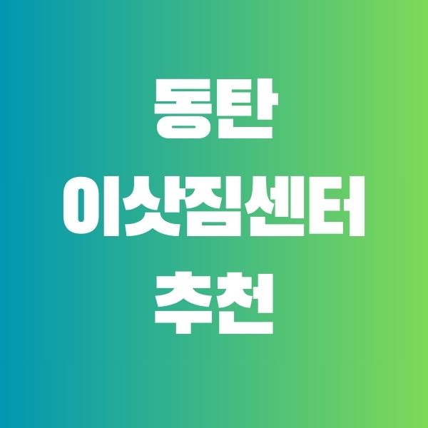 동탄-이삿짐센터-추천