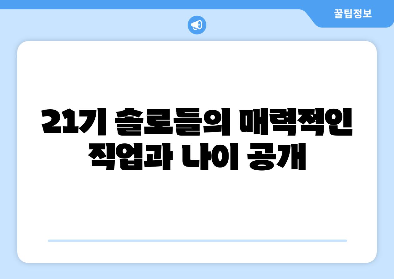 21기 솔로들의 매력적인 직업과 나이 공개