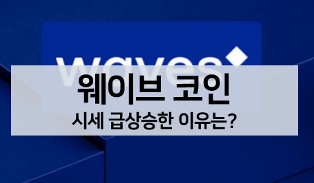  [코인 볼펜c️] 웨이브 코인 시세 급상승한 이유, 분석, 전망 알아보기!