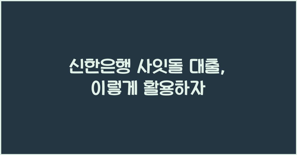 신한은행 사잇돌 대출