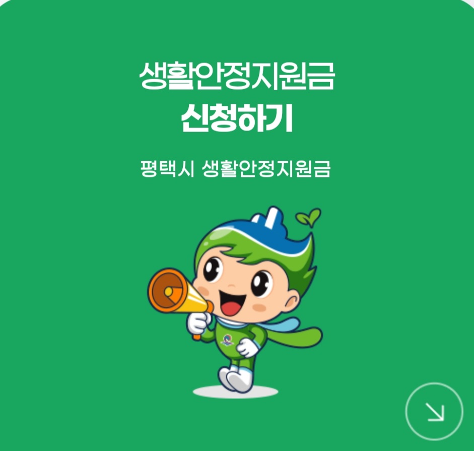 평택시-생활안정지원금-신청-홈페이지
