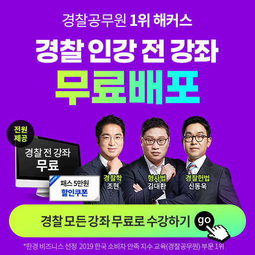  [해커스경찰] 경찰인강 전강좌 무료배포 일반경찰부터 간부시험까지!