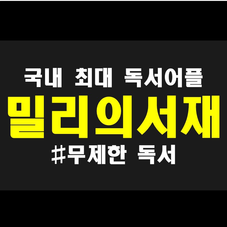  국내 최대 독서 어플 밀리의 서재 : 밀리의 서재 정기구독, 해지, 동시접속 정보 안내