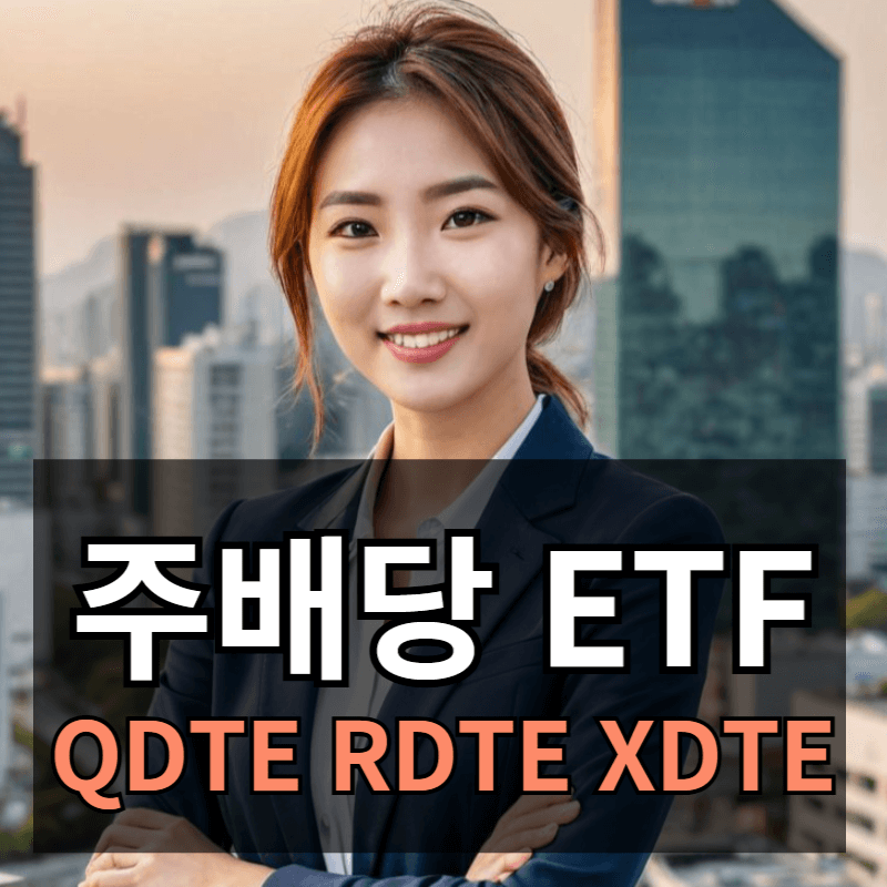 주배당 ETF 수익률 장점 단점