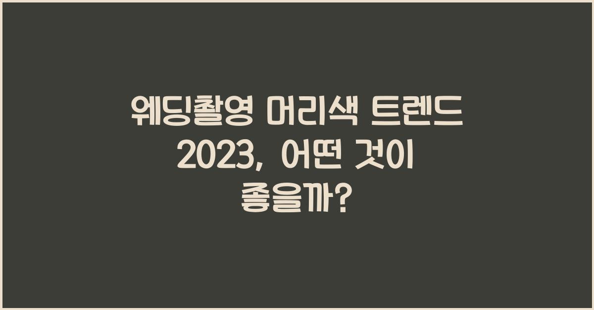 웨딩촬영 머리색