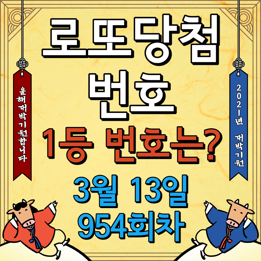 2021년3월13일, 954회차로또당첨번호, 24억, 3월13일로또당첨번호, 954회로또, 당첨판매점