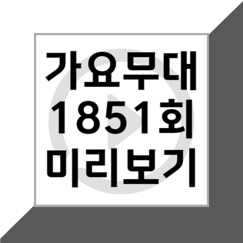 KBS1 5월 27일 가요무대 1851회 '신청곡' 출연진 미리보기 및 회차정보