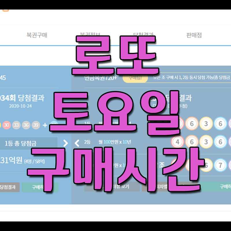  토요일 로또 구매시간