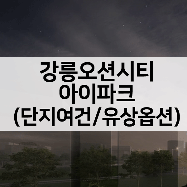 강릉오션시티아이파크1순위-1