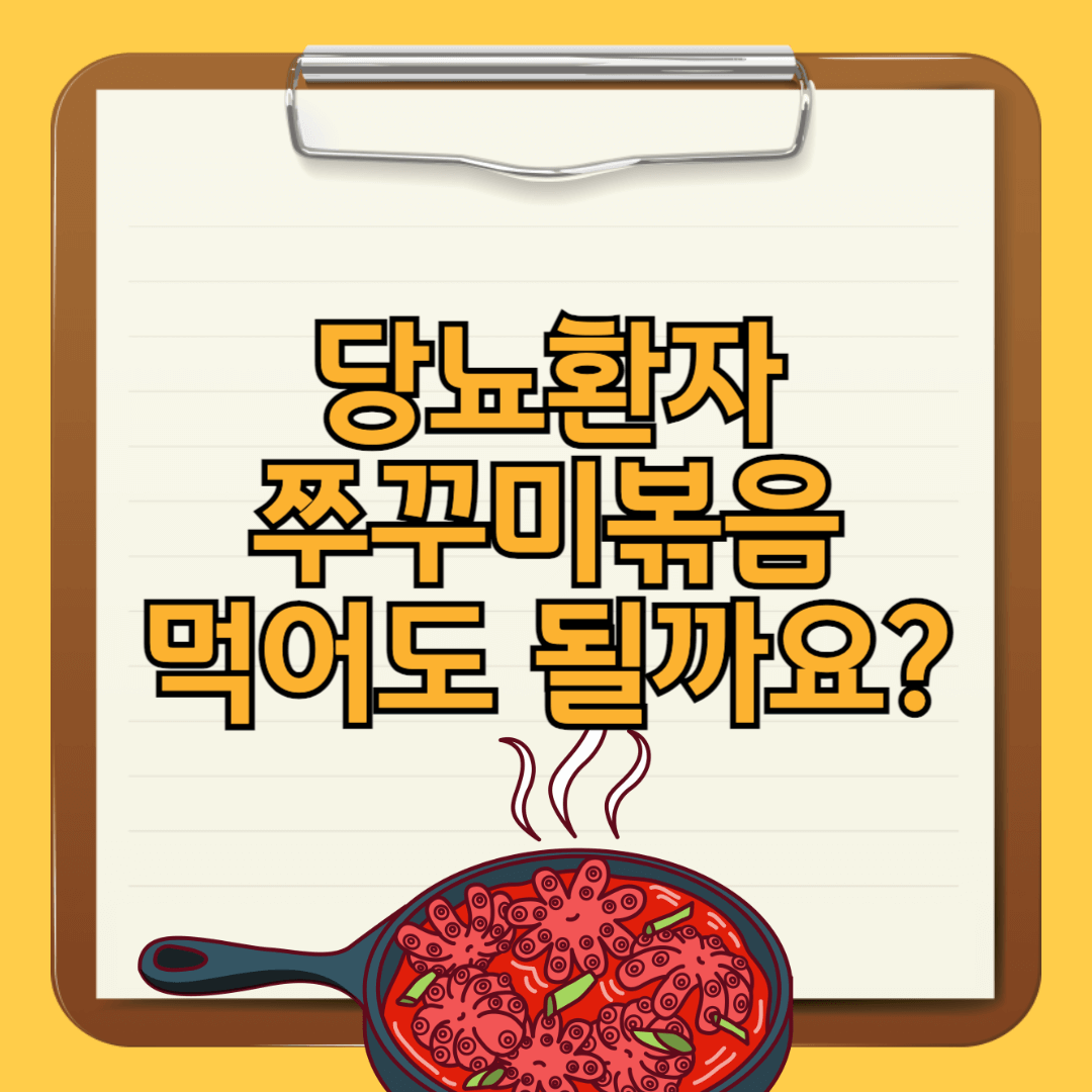 당뇨-쭈꾸미볶음-주꾸미볶음-혈당-당뇨식-당뇨식이요법-혈당관리-당뇨환자식단