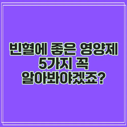 빈혈에 좋은 영양제 5가지 꼭 알아봐야겠죠?