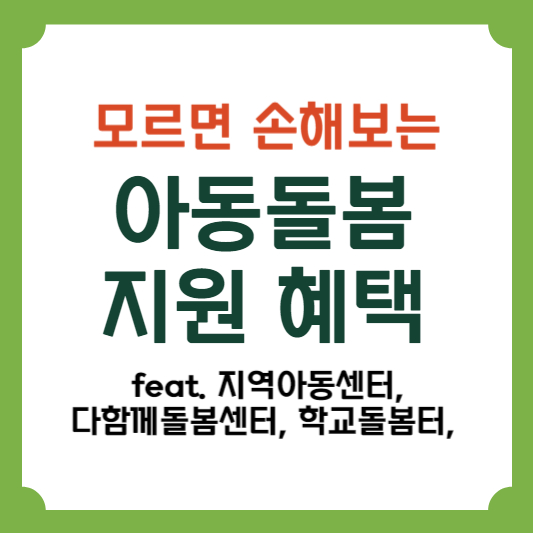  모르면 손해보는 아동돌봄서비스 신청대상, 신청방법 총정리