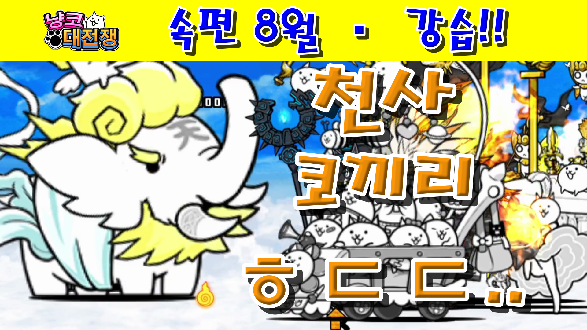  냥코대전쟁 속편 · 8월 강습! 유턴 Lv.11~Lv.MAX