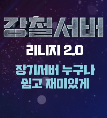 리니지 프리서버 강철서버