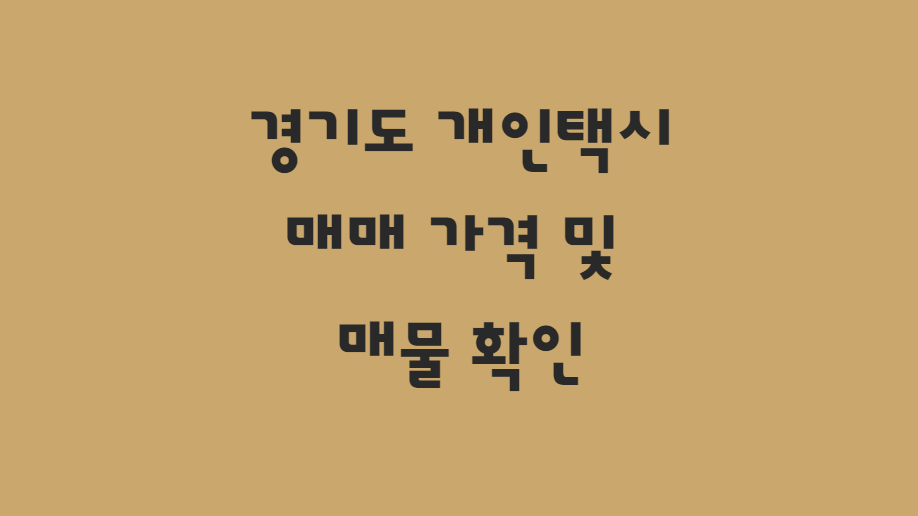  11월 경기도 개인택시 매매 가격 및 매물 손쉽게 조회하기