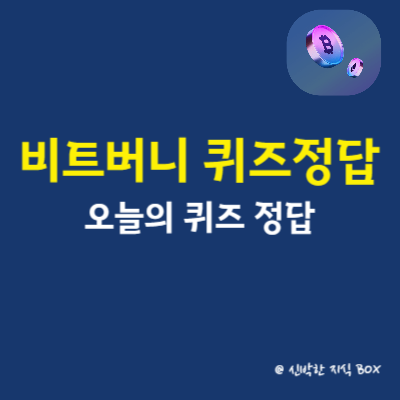 비트버니 퀴즈정답 8월 25일 오늘의 퀴즈 초성힌트 ㅇㅇ