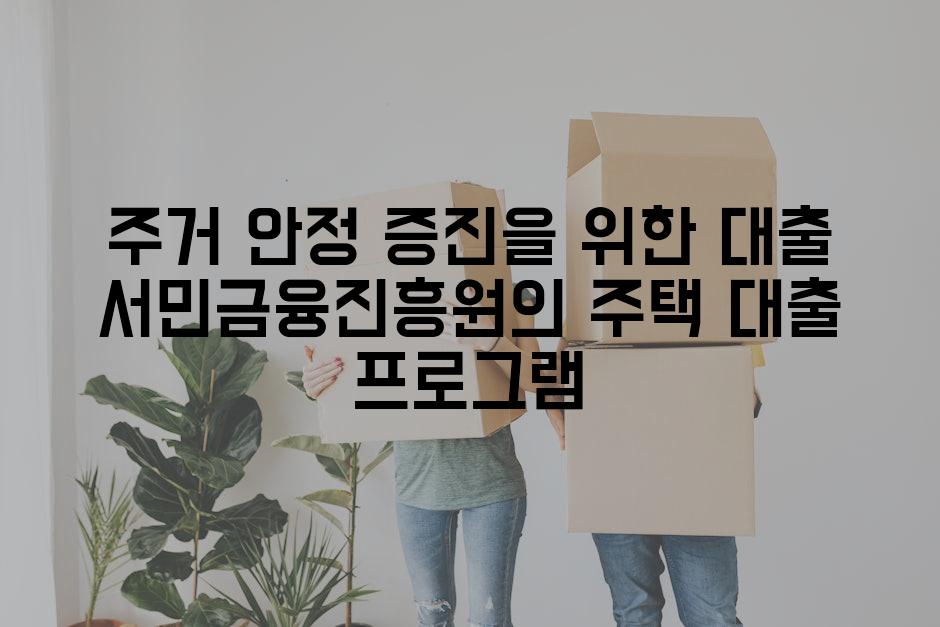 주거 안정 증진을 위한 대출 서민금융진흥원의 주택 대출 프로그램