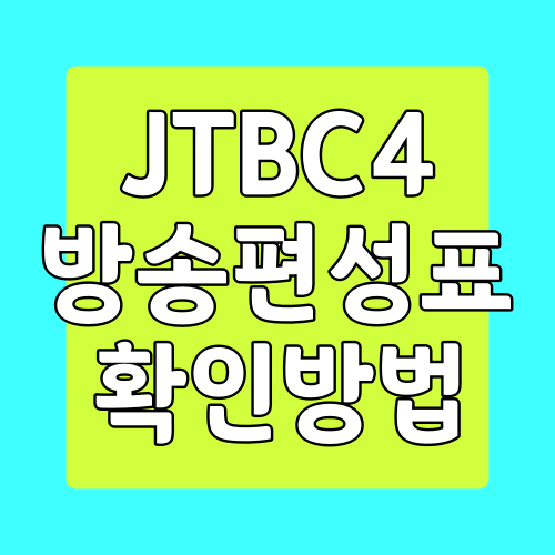  JTBC4 편성표 확인하는 방법