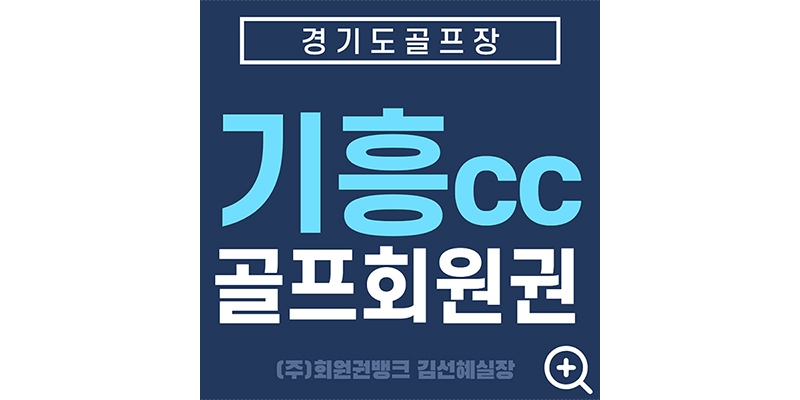 기흥cc회원권썸네일