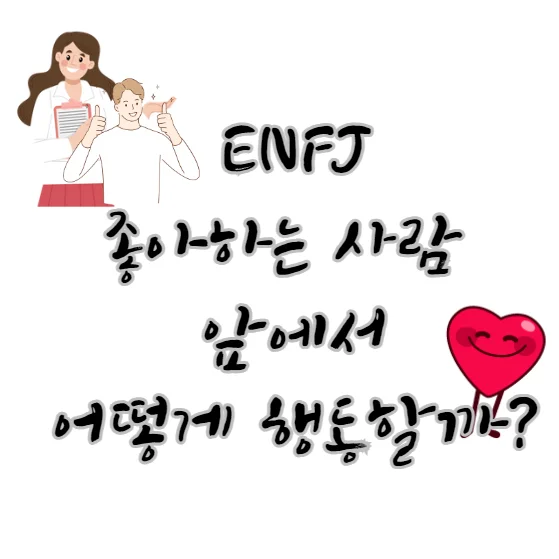 ENFJ-좋아하는-사람-앞에서-행동