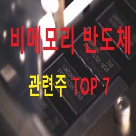  비메모리 반도체 관련주 대장주 TOP 7 총정리
