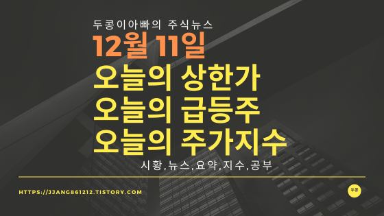  19년 12월 11일  코스피코스닥,주식시세,주가지수,상한가,급등주